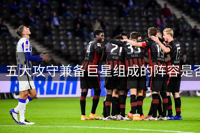 五大攻守兼备巨星组成的阵容是否历史最佳？